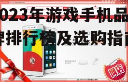 二、2023年游戏手机品牌排行榜