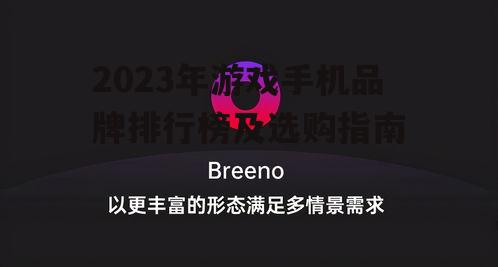 三、各品牌游戏手机的特点分析