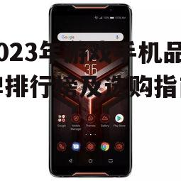 四、游戏手机的选购指南