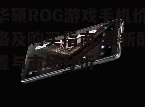 四、华硕ROG游戏手机的性能优势