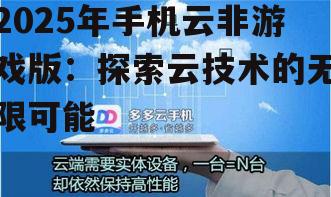 2025年手机云非游戏版：探索云技术的无限可能