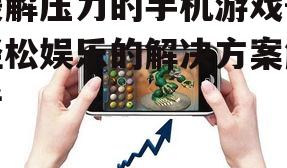 三、手机游戏与心理健康的关系