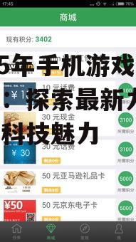 2025年手机游戏新趋势:探索最新力作,领略科技魅力