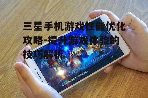 四、三星手机游戏续航优化