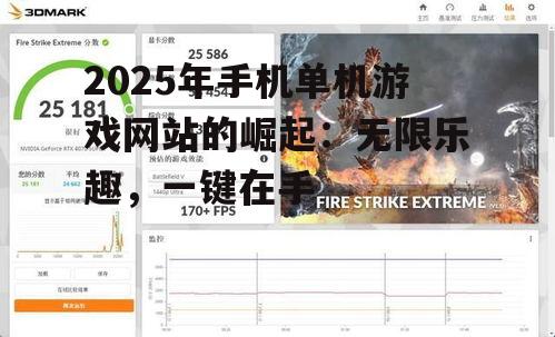 2025年手机单机游戏网站的崛起：无限乐趣，一键在手