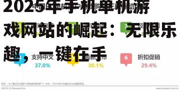 2025年手机单机游戏网站的崛起:无限乐趣,一键在手