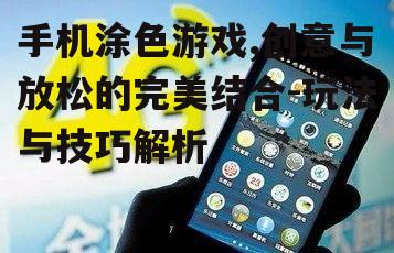 四、如何通过手机涂色游戏激发创造力