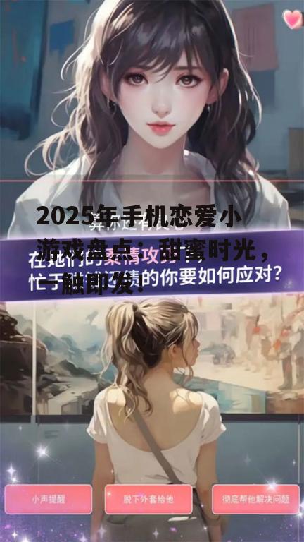 2. 《恋爱模拟器2025》