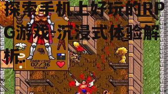 探索手机上好玩的RPG游戏-沉浸式体验解析