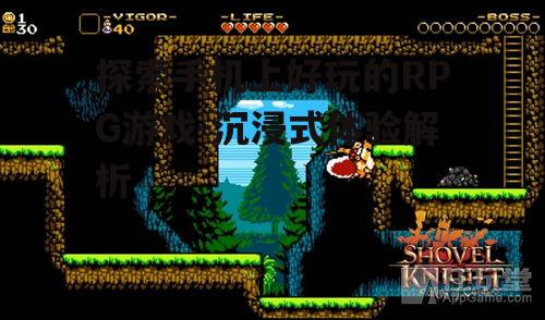 二、独立佳作:小众RPG游戏崛起