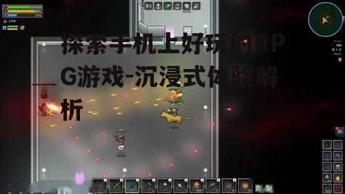 三、社交互动:多人RPG游戏新体验