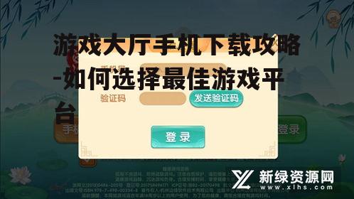 二、游戏大厅手机下载的优势