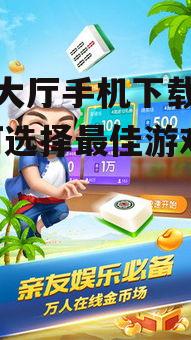 四、游戏大厅手机下载注意事项