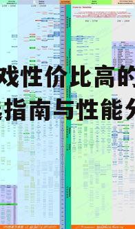 二、处理器与图形处理:核心性能的两大关键因素