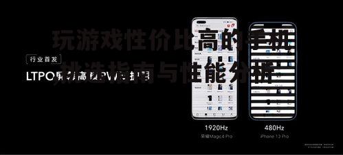 三、屏幕与刷新率:视觉体验的优化选择