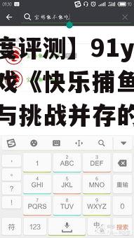 【深度评测】91y手机游戏《快乐捕鱼》：趣味与挑战并存的新体验！