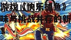二、游戏特色
