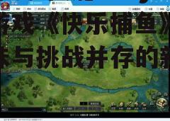 四、游戏心得