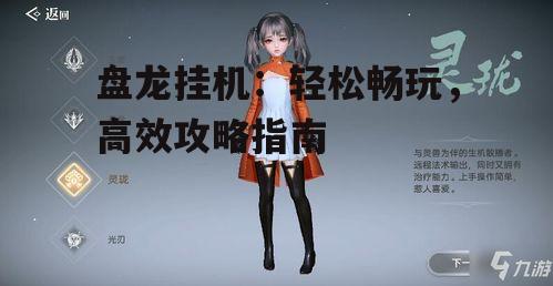 盘龙挂机：轻松畅玩，高效攻略指南