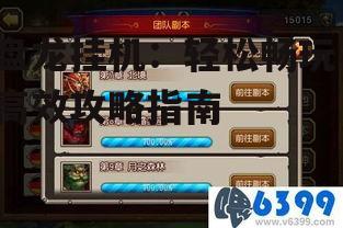 三、副本攻略与团队协作