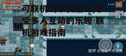 二、热门的联机手机游戏推荐