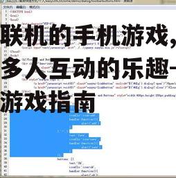 四、联机游戏的网络问题与解决方法