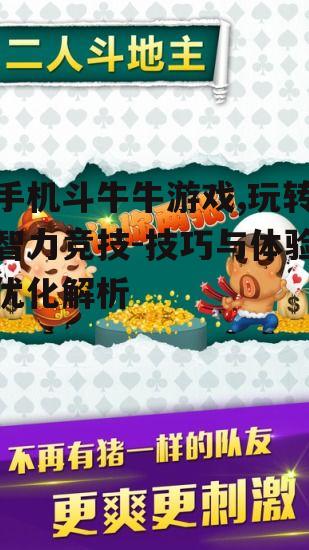 四、斗牛牛游戏中的心理素质培养