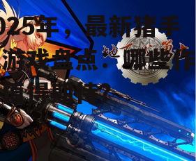 二、值得期待的猪手机游戏