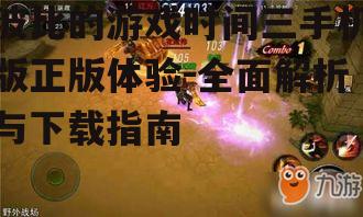二、游戏特色