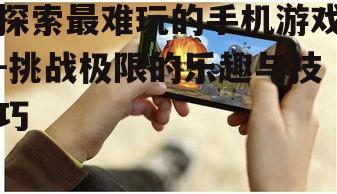 三、为何玩家热衷于挑战最难手机游戏?