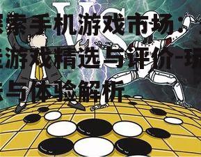 三、策略游戏的智慧挑战