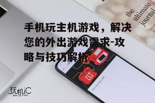 三、优化手机性能，提升游戏体验