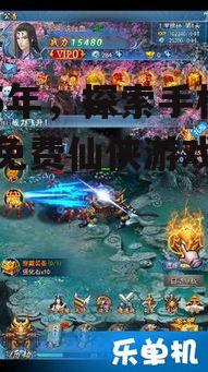三、手机单机免费仙侠游戏的未来趋势
