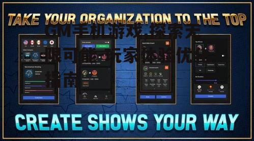 二、GM手机游戏的玩法