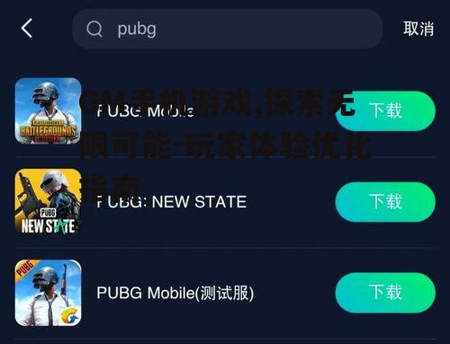 三、提升GM手机游戏体验的策略