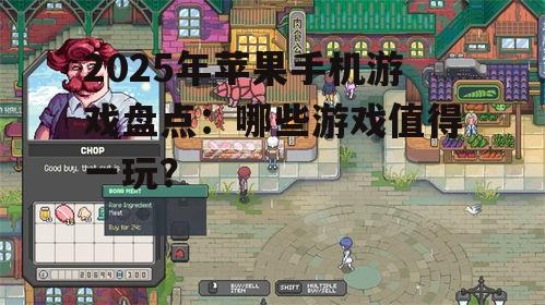 2025年苹果手机游戏盘点：哪些游戏值得一玩？