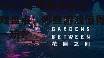 三、创意与休闲：独立游戏