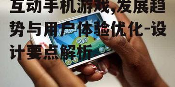 二、互动手机游戏的设计要点