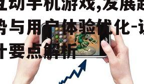 四、互动手机游戏的社交互动策略