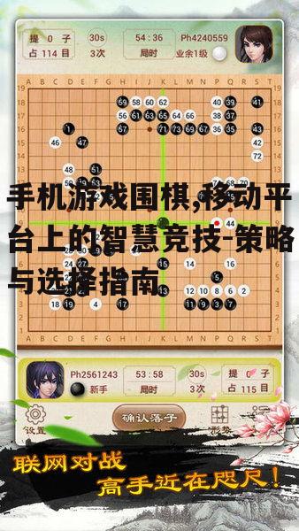 二、手机游戏围棋的玩法介绍