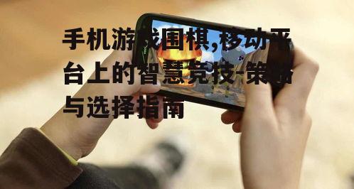 四、如何选择合适的手机游戏围棋