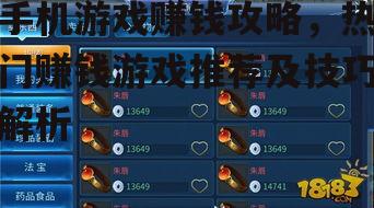 手机游戏赚钱攻略，热门赚钱游戏推荐及技巧解析