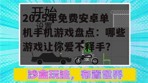 2025年免费安卓单机手机游戏盘点：哪些游戏让你爱不释手？
