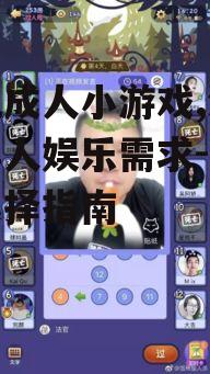 四、成人小游戏的社交元素