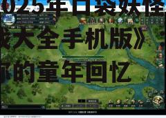 三、游戏玩法