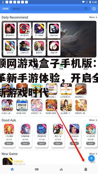 顺网游戏盒子手机版：革新手游体验，开启全新游戏时代