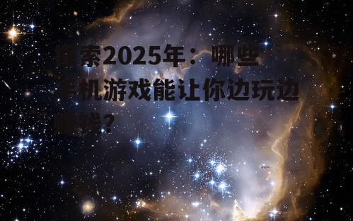 三、星空战纪:科技与幻想的融合