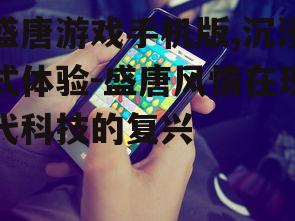 四、盛唐游戏手机版的社交功能