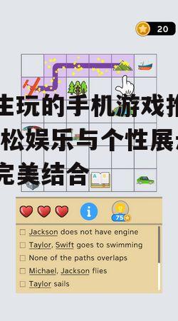 四、解谜类游戏:锻炼思维与逻辑能力的挑战