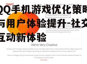 二、优化策略提升用户体验